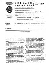 Металлоискатель (патент 741216)