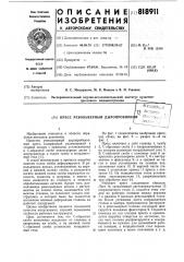 Пресс револьверный дыропробивной (патент 818911)