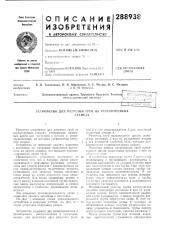Устройство для разрезки труб на трубоотрезныхстанках (патент 288938)