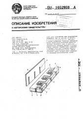 Устройство для возбуждения спинового эха (патент 1052959)
