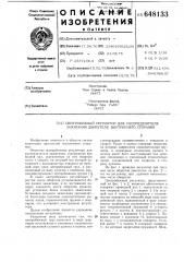 Центробежный регулятор для распределителя зажигания двигателя внутреннего сгорания (патент 648133)