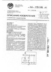 Устройство для определения скорости выделения тепла микроорганизмами (патент 1751195)