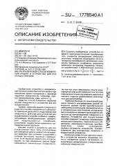 Ультразвуковой способ измерения уровня и устройство для его осуществления (патент 1778540)