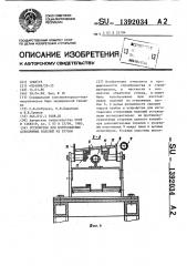Устройство для изготовления стеклянных изделий из трубок (патент 1392034)