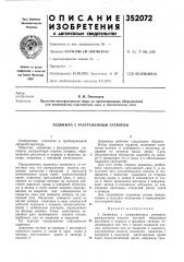 Задвижка с разгруженным затвором (патент 352072)