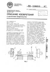 Способ изготовления пружин сжатия из проволочных спиралей (патент 1346313)