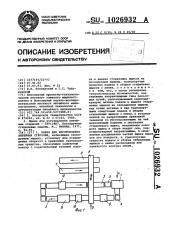 Линия для изготовления литейных стержней (патент 1026932)
