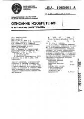 Герметик (патент 1065461)