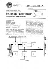 Устройство для выделения числа в заданном интервале (патент 1383332)