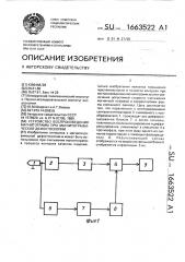 Устройство для воспроизведения магнитограмм при магнитографической дефектоскопии (патент 1663522)