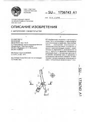 Термографическое печатающее устройство (патент 1736743)