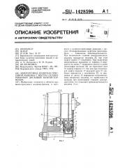 Микропривод кузнечно-прессовой машины с жестко сблокированной дисковой муфтой-тормозом (патент 1428596)