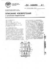 Термический пресс (патент 1430291)