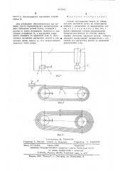 Способ изготовления пакета из гибких несущих элементов (патент 607931)
