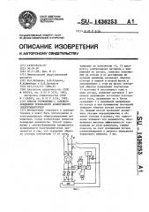 Способ торможения с самовозбуждением трехфазного асинхронного электродвигателя (патент 1436253)