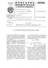 Устройство для воспроизведения функций (патент 537356)