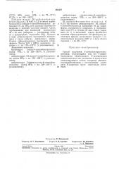 Способ получения 4-аминобензтриазол ил пептидов (патент 281477)