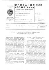 Способ определения аммонийного (общего) азота в агрохимических материалах (патент 185104)