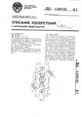 Рубильник (патент 1309105)