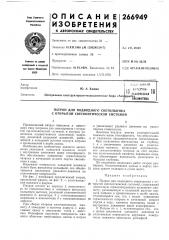 Патент ссср  266949 (патент 266949)