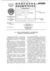 Способ непрерывного изолирования кабеля со скрученной жилой (патент 695589)