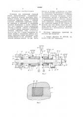Установка для контактной стыковой сварки (патент 941070)