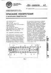 Раздатчик стебельных кормов (патент 1335218)