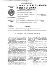 Устройство для разделения материала (патент 776800)