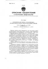 Устройство для спуска длинномерного лесоматериала в шахту по вертикальным стволам (патент 79138)