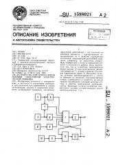 Устройство для определения нагрева синхронной электрической машины (патент 1598021)