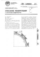 Железобетонная оболочка (патент 1296663)