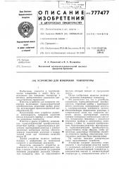 Устройство для измерения температуры (патент 777477)