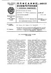 Раскрепляющий элемент несущей конструкции (патент 949122)