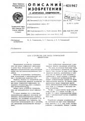 Устройство для ввода графической информации (патент 631947)