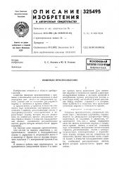 Патентно-технннккибиблиотека (патент 325495)