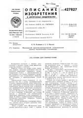 Станок для сборки узлов (патент 427827)