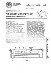 Устройство для разделения семян на фракции (патент 1319924)