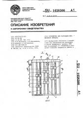 Устройство для раскладки профильного проката (патент 1458300)