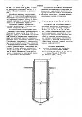 Устройство для сооружения свайного основания (патент 872645)