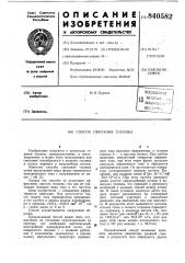 Способ сжигания топлива (патент 840582)
