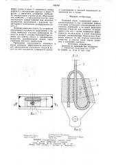 Клиновой коуш (патент 893782)
