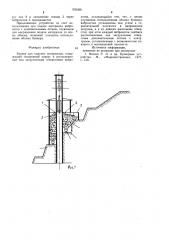 Бункер для сыпучих материалов а.ю.дриженко (патент 935390)