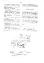 Устройство для отрезки мерных заготовок (патент 657932)