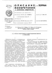 Способ подготовки агломерационной шихты к спеканию (патент 539966)