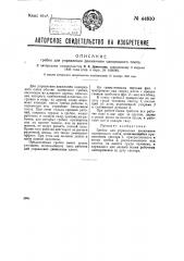 Гребок для управления движением однорядного плота (патент 44810)