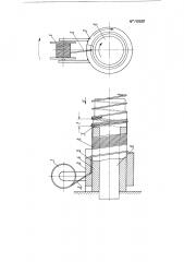 Устройство для непрерывной навивки гибкого спирального волновода дальней широкополосной радиотехнической связи (патент 119860)
