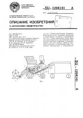 Зерноуборочная машина (патент 1204141)