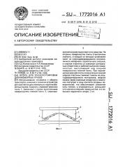 Опора для транспортировки длинномерных грузов (патент 1772016)