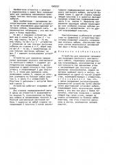 Устройство для измерения направления прокладки ленточного многожильного кабеля (патент 1529337)