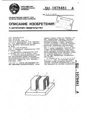 Способ изготовления витых ленточных магнитопроводов (патент 1078481)
